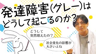 発達障害（グレー）はどうして起こるのか？　#早稲田メンタルクリニック #精神科医 #益田裕介