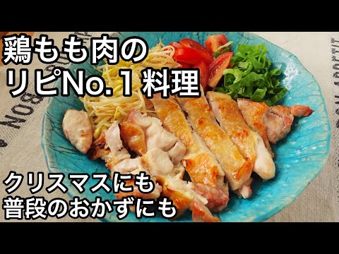 【鶏もも肉】皮がパリッパリ！魚焼きグリルで手間なし簡単！極上チキン料理！ディジョンマスタードを添えて