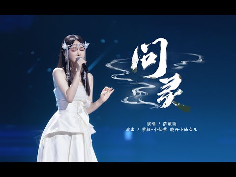 问灵 【小寒国风节X萨顶顶】双声线反差演绎《问灵》极致吟唱直击灵魂深处  | Chinese Music | 国风音乐