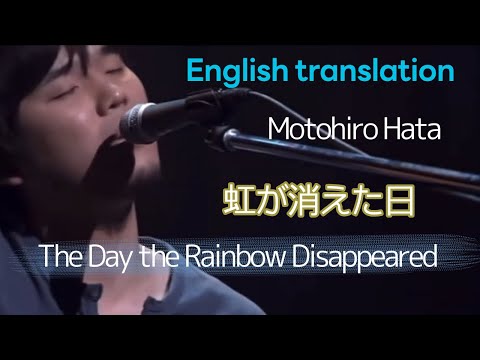 【Eng sub】虹が消えた日/秦基博　The Day the Rainbow Disappeared/Motohiro Hata