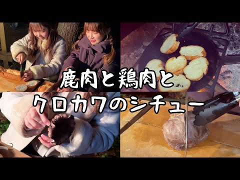 【森暮らし】鹿肉と鶏肉とクロカワのシチュー・焼きたてバケット【東出さん】