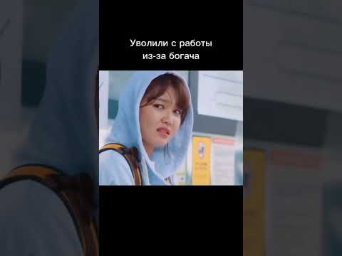 Корейская дорама "Так я женился на антифанатке #koreandrama #shorts #такяженилсянаантифанатке