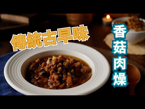 【香菇肉燥】家常古早味，香氣四溢的秘訣就是香菇要用乾香菇