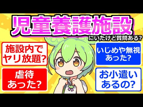 【2chまとめ】児童養護施設にいたことあるけど質問ある？【ずんだもん】