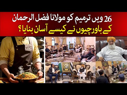 26 Amendments | Maulana Fazl-ur-Rehman's Cooks Make The 26th Amendment Easier ? | Bilwal Bhuto