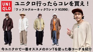 【UNIQLO】ユニクロで今買える物の中で一番オススメの「ワッフルクルーネックTシャツ」を使った4コーデをご紹介！