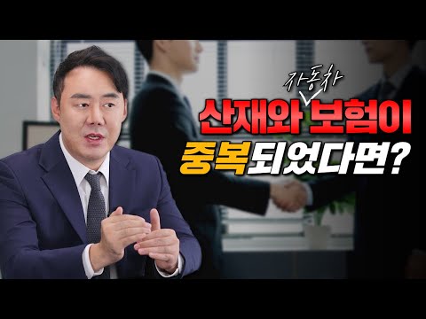 교통사고 산재 vs 자동차보험 중복시 효율적인 처리방법 (1417회)