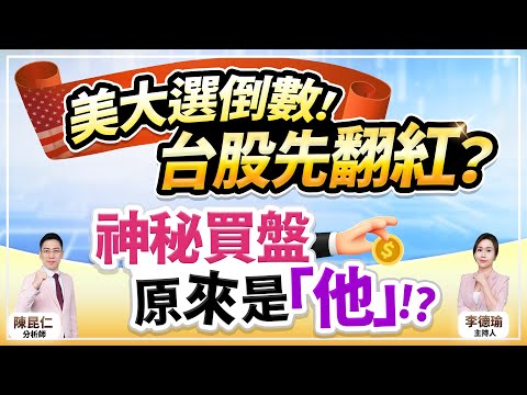 (CC字幕)【美大選倒數！台股先翻紅？神秘買盤原來是「他」!?】2024.11.05 台股盤後