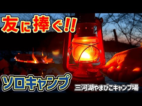 【ソロキャンプ】予定外！春の湖畔キャンプ場でソロデュオキャンプのハズだったが。三河湖やまびこキャンプ場