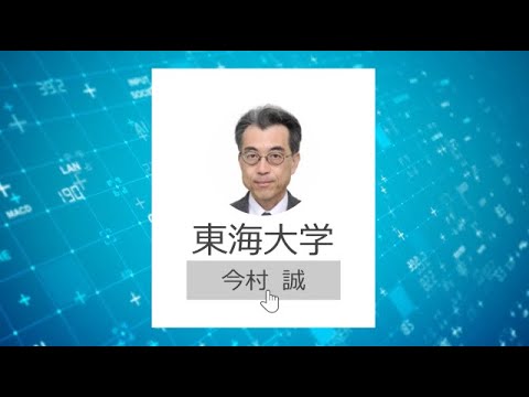 東海大学情報通信学部　今村　誠 先生