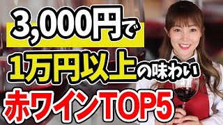 【コスパ最強】まるで高級ワイン⁉️ソムリエが感動したとんでもなく美味しい赤ワインを5本紹介