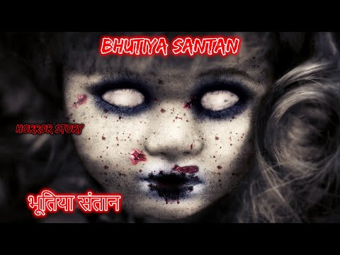 भूतिया संतान Bhutiya Santan | Hindi Horror Story | Horror Kahaniya | Horror Story | Scary Story