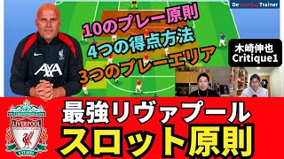 最強リヴァプールを支える、スロット原則。10のプレー原則、4つの得点方法、3つのプレーエリア｜24年12月 木崎伸也 Critique 1