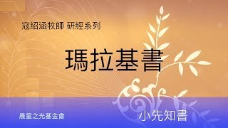 寇紹涵牧師: 瑪拉基書第二章上