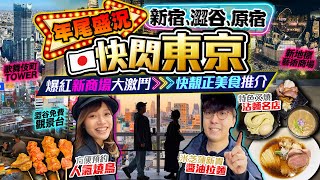 【東京快閃行程】2024新東京盛況！新宿/澀谷/原宿爆紅新商場巡禮｜快靚正美食推介：米芝蓮醬油拉麵新貴、方便預約人氣燒鳥、特色叉燒沾麵名店