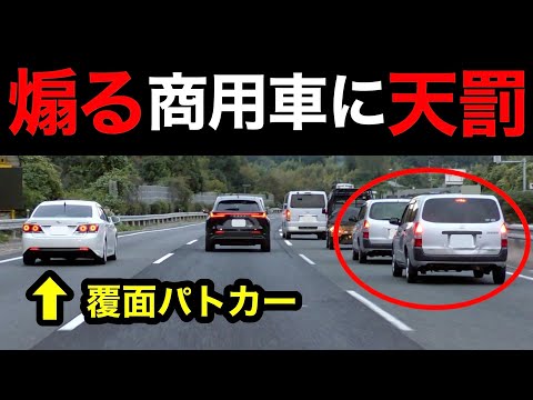 【スカッと】煽る商用車が覆面パトカーに捕まる瞬間‼️　[警察 取り締まり 高速道路 煽り運転 DQN]