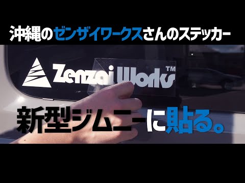 【新型ジムニー】沖縄のゼンザイワークスさんにお願いしてジムニー用ステッカーを購入。jimny