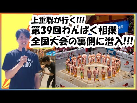 上重聡が行く！〜令和6年8月4日開催！第39回わんぱく相撲全国大会の裏側に潜入！～