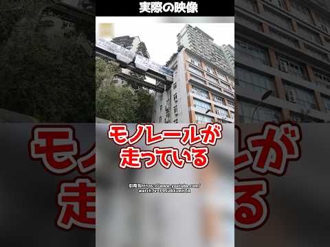 【仰天】マンションの中を突き抜けるモノレール！？この驚きのマンションを要約！#shorts