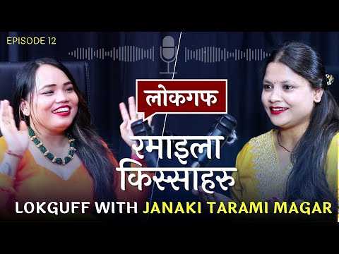 डिप्रेसनपछि फर्किएको खुशी || LOKGUFF PODCAST || @JanakiTaramiMagar || EP12