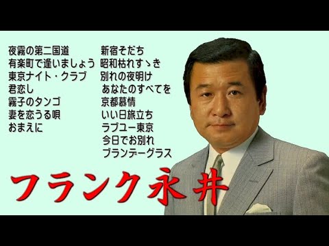 懐メロ フランク永井 Frank Nagai