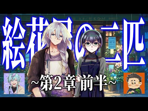 【クトゥルフ神話TRPG】絵花屋の二匹　第2章 前半【P：さいれん ／ 天蘭】