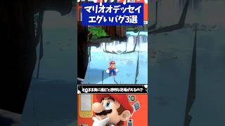 マリオオデッセイ エグいバグ技3選