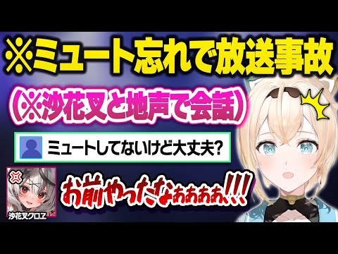 ミュート忘れに気づかずこっそり遊びに来ていた沙花叉との完全な地声会話を晒してしまいブチギレられるござるｗおもしいまとめ【風真いろは/沙花叉クロヱ/ホロライブ/切り抜き】