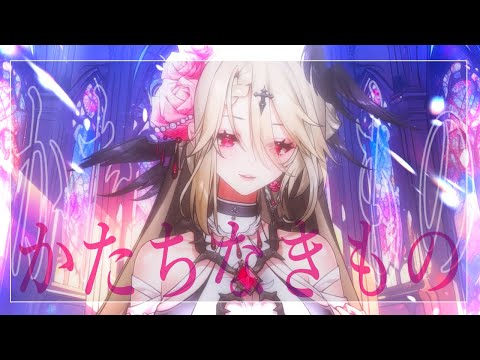 香椎モイミ (ヰ世界情緒) - かたちなきもの (Nameless Thing) / Hana Lisadell ✦ Cover