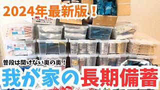 《食品備蓄庫》長期備蓄2024年最新版