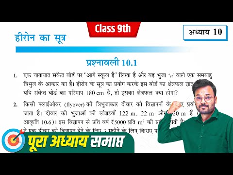 Class 9 Math Exercise 10.1 | Prashnawali 10.1 Class 9th | हीरोन सूत्र - त्रिभुज का क्षेत्रफल | NCERT