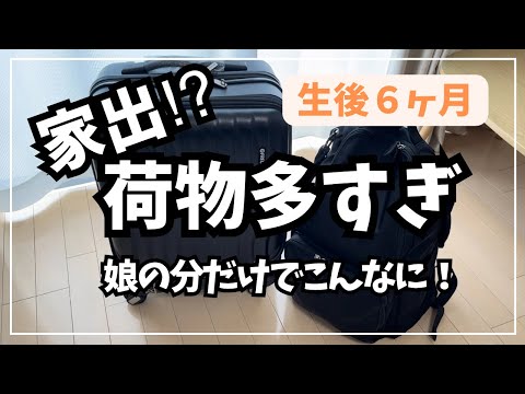 【生後6ヶ月】子連れの荷物が多くなるというのは本当だった、、！