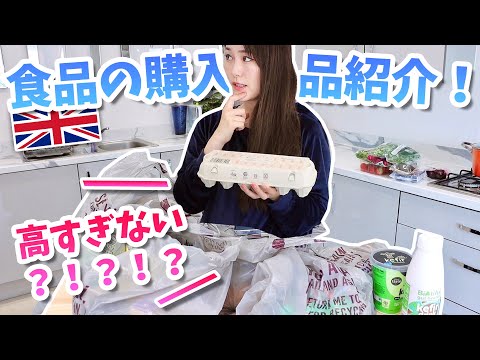 【今のイギリスがヤバい】まだ値上げラッシュが続いています！食品購入紹介！お値段が・・・