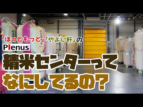 「ほっともっと」「やよい軒」ごはんの美味しさの秘密①精米センター編