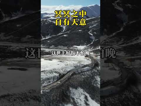 冥冥之中自有天意，一切都是最好的安排。#曾仕强 #曾老智慧 #国学文化 #悟人生之道 #智慧人生