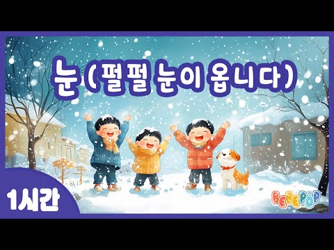 [1시간 연속재생]😁펄펄~ 눈이 옵니다~ 즐거운 겨울동요 "눈" 연속듣기😁겨울동요 | 인기동요 | 어린이동요 |  펄펄 눈이 옵니다 | Winter Kids Songs