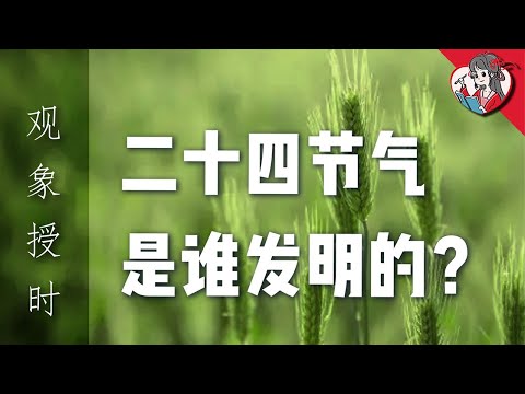 二十四節氣是誰發明的？華人的日子為何跟著節氣過？深扒節氣發展史【中國天文史·觀象授時】【國風學子沐子欣】