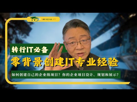 转行IT专才必备! 你的企业项目设计、规划和展示？从零背景快速创建专业经验之黄金法则？如何创建自己的企业级项目？