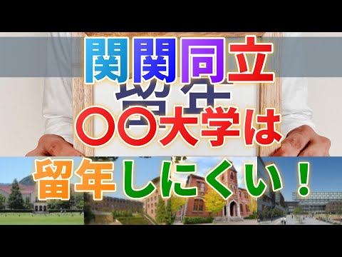 【留年率比較】関関同立で留年したくないならこの大学がおすすめ！