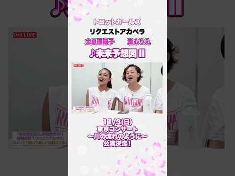 #太良理穂子 #歌心りえ × #未来予想図 II / #リクエストアカペラ by トロットガールズ生配信  【11/3 東京コンサート＆ファンミーティング決定㊗️チケットは概要欄から！】