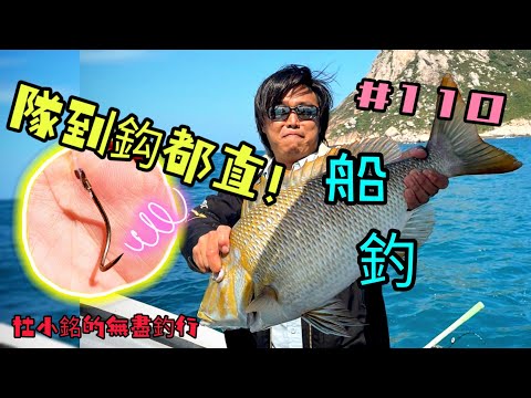 杜小銘的無盡釣行#110_#釣魚 #香港釣魚 #釣り #艇釣 #船釣 #雞魚 #白鱲 #誘餌籠 #搖籠 #五目釣り #伊佐木 #赤鱲 #真鯛 #黃衣 #綠衣 #連尖 #泥黃 #撞爆石 #爆釣