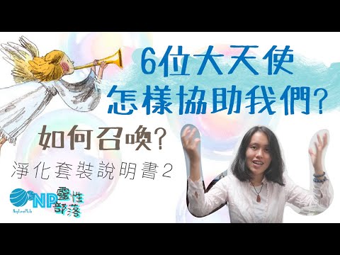 淨化套裝說明2】天使篇😇 召喚 6位大天使🧙‍♀️｜CC字幕