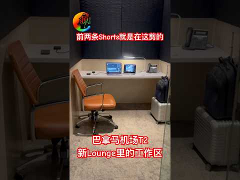 巴拿马机场T2新Lounge里的工作区真不错