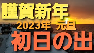 2023.01.01 初日の出を見に行ってきた