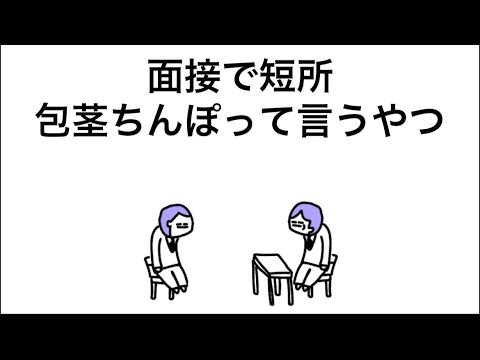 【アニメ】面接で短所、包茎ち⚪︎ぽって言うやつ