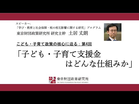 こども・子育て政策の核心に迫る：第4回「こども・子育て支援金はどんな仕組みか」