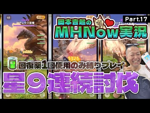 モンスターハンターNOW 実況 Part 17｜回復薬使用1回だけで星９モンスター11体連続討伐成功できる？【縛りプレイ３画面】