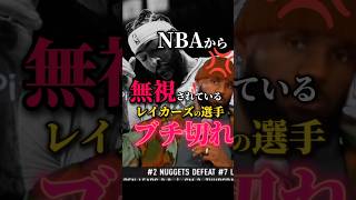 【また誤審？】レイカーズの選手が悲惨すぎる…#クーズ男 #八村塁 #レブロン #レイカーズ #nba