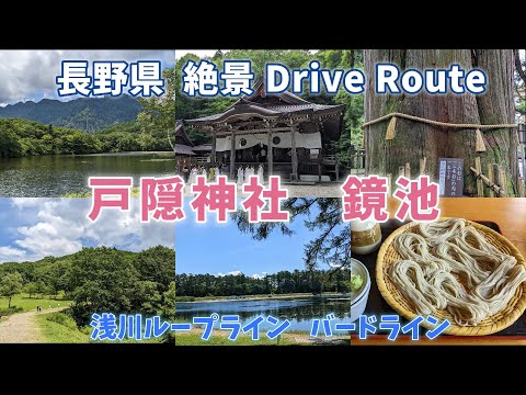 長野県 浅川ループラインで行く戸隠神社＆神秘的な鏡池  絶景ドライブ　撮影日：2022年8月1日