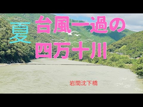 台風一過の岩間沈下橋！四万十川は青空が光る